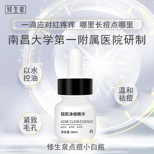 修生泉轻肌净痘精华 商品图0