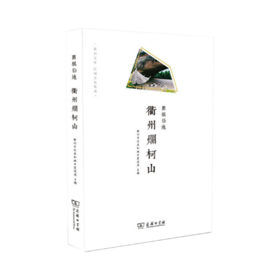 围棋仙地——衢州烂柯山(衢州文库)   商务印书馆
