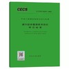 T/CECS 1039-2022 城市综合管廊技术状况评价标准 商品缩略图0