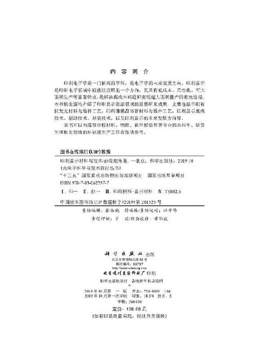 [按需印刷]印刷显示材料与技术/彭俊彪 商品图2