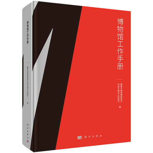 博物馆工作手册/国家文物局博物馆与社会文物司（科技司） 商品图0