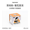 【120元3盒】TEAMAMA袋袋泡·养养茶·菊花普洱（40g） 商品缩略图0