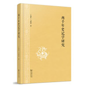 两千年史记学研究