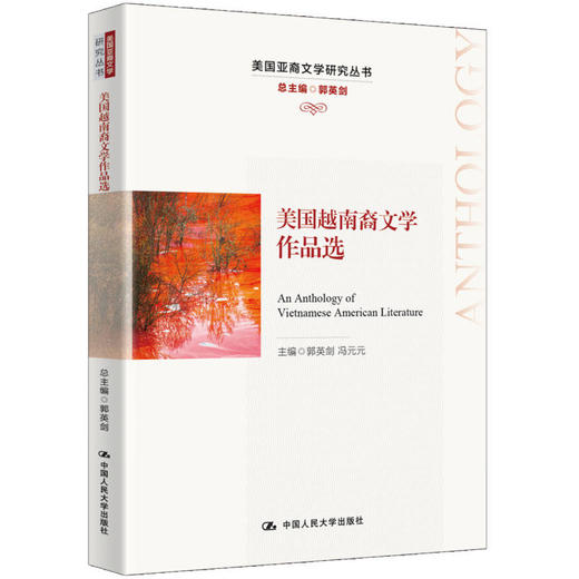 美国亚裔文学研究丛书:美国日裔文学作品选+美国韩裔文学作品选+美国越南裔文学作品选+美国西亚裔文学作品选+美国南亚裔文学作品选 商品图4