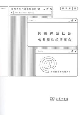 网络钟型社会:公共理性经济革命