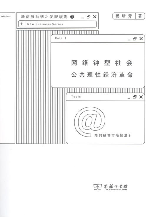 网络钟型社会:公共理性经济革命 商品图0