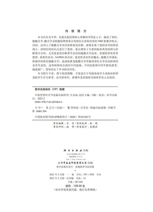 [按需印刷]中轴型脊柱关节炎磁共振检查（第2版）/王炎焱，赵征 商品图2