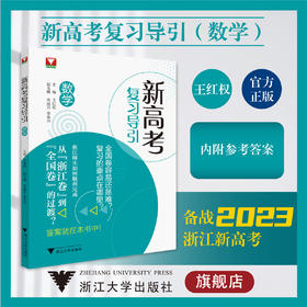 新高考复习导引（数学）