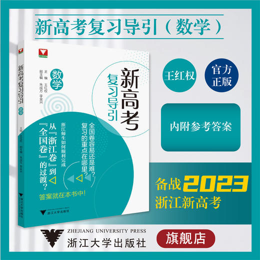 新高考复习导引（数学） 商品图0