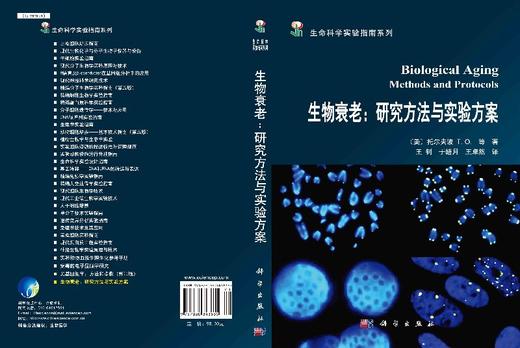 [按需印刷]生物衰老/研究方法与实验方案 商品图3