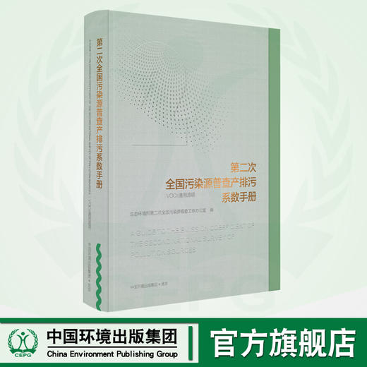 第二次全国污染源普查产排污系数手册（VOCs通用源） 商品图0