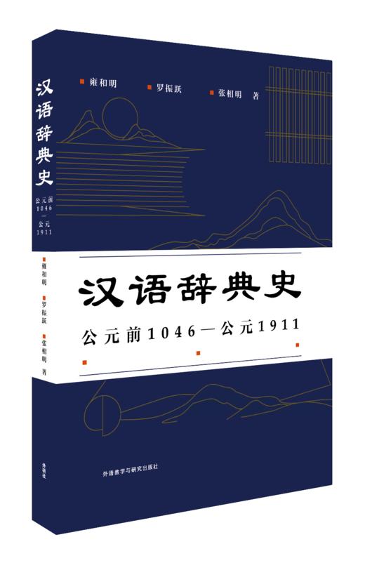 汉语辞典史（公元前1046—公元1911） 商品图0