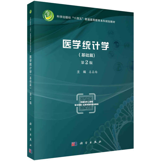 医学统计学.基础篇/姜晶梅 商品图0