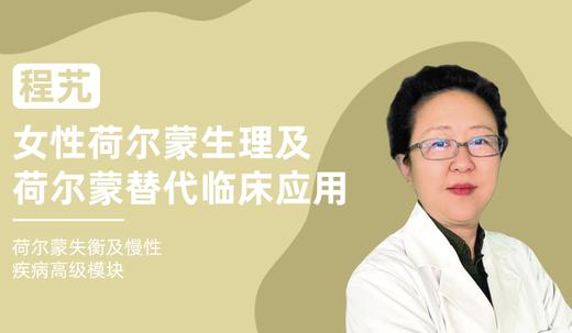 程艽 | 女性荷尔蒙生理及荷尔蒙替代临床应用 商品图0