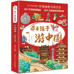 【积分商品】带着孩子游中国（全8册）