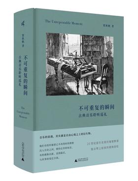 新民说  不可重复的瞬间:古典音乐聆听巡礼    贺秋帆/ 著