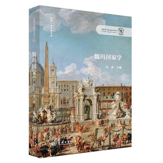 魏玛国家学（法哲学与政治哲学评论·第6辑） 商品图0
