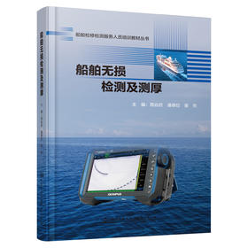 船舶无损检测及测厚 船舶检修检测服务人员培训教材丛书