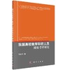 [按需印刷]我国高校教学科研人员绩效考评研究/李志河 商品缩略图0