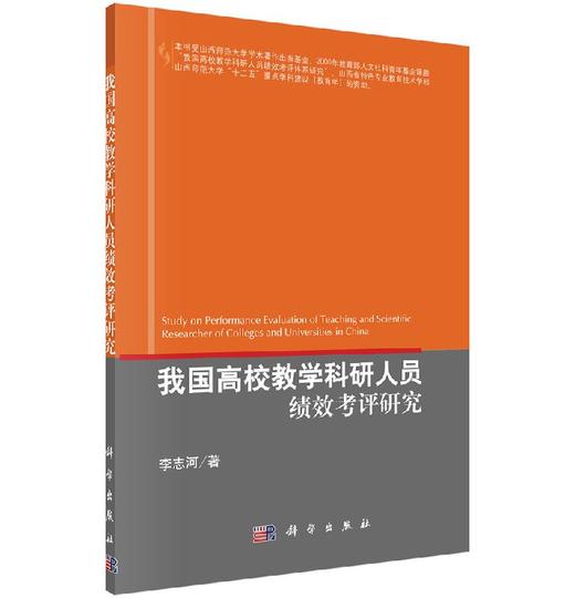 [按需印刷]我国高校教学科研人员绩效考评研究/李志河 商品图0