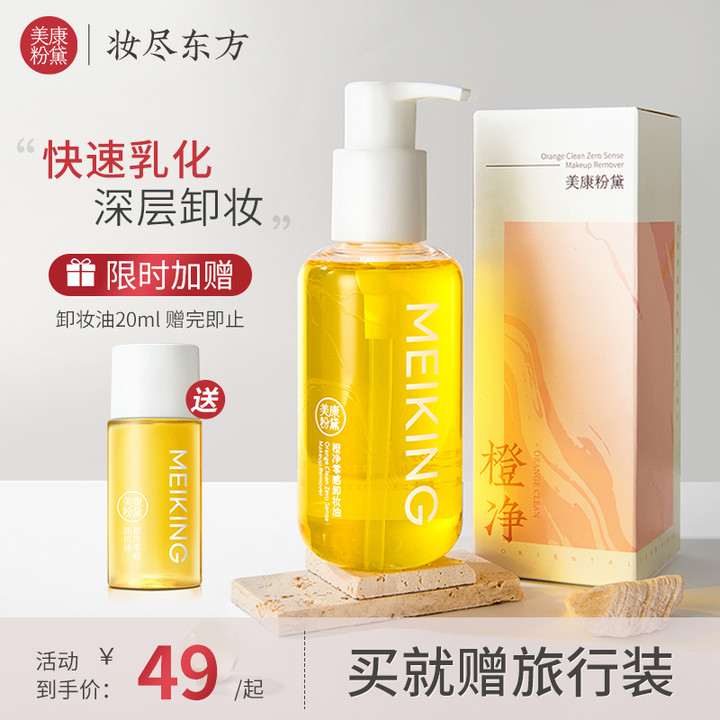 【微商城】美康粉黛 橙净卸妆油