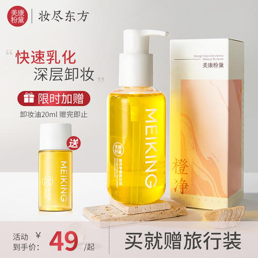【微商城】美康粉黛 橙净卸妆油 商品图0