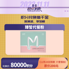 【已下架】积分兑换 | 臻皙 谷物酵素纤维复合固体饮料14袋 有效期至2022年11月23日 [福利品]