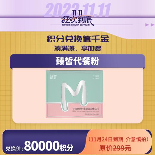 【已下架】积分兑换 | 臻皙 谷物酵素纤维复合固体饮料14袋 有效期至2022年11月23日 [福利品] 商品图0