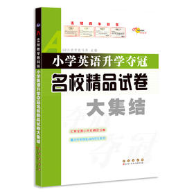 小学英语升学夺冠名校精品试卷大集结