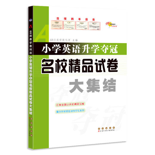 小学英语升学夺冠名校精品试卷大集结 商品图0