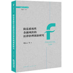 防范系统性金融风险的法律治理创新研究  刘志云等著  法律出版社