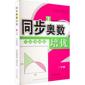 同步奥数培优 2年级 江苏版适用