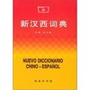 新汉西词典 商品缩略图0