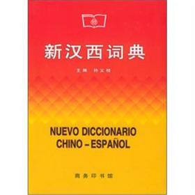 新汉西词典