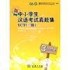 新中小学生汉语考试真题集YCT三级2012版 商品缩略图0