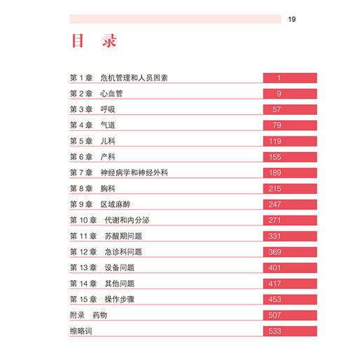 麻醉急症（第3版）高志峰张欢主译 提供各种急症的思维框架应急预案帮助麻醉医师排除罕见病因 北京大学医学出版社9787565926976 商品图3