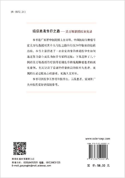 [按需印刷]癌症患者生存之路/吴万垠教授医案实录 商品图1