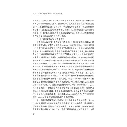 基于大数据的金融零售信用风险评估研究/李淑锦、陈达、嵇晓佳、屠宇航/浙江大学出版社 商品图1