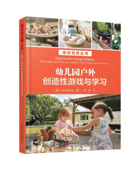 幼儿园户外创造性游戏与学习
