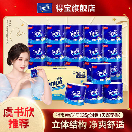 得宝（Tempo） 卷纸有芯压花4层加厚135g24卷 家用卫生纸卷纸卷筒纸实惠装（天然无香） 商品图0