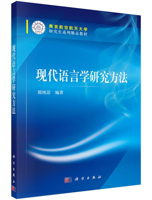 [按需印刷]现代语言学研究方法 商品图0