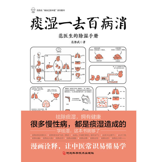 痰湿一去百病消 范怨武 河北科学技术出版社 商品图2