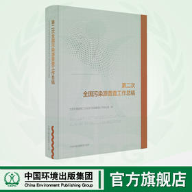 第二次全国污染源普查工作总结