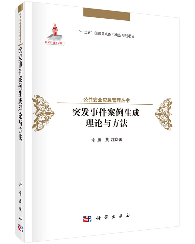 [按需印刷]突发事件案例生成理论与方法