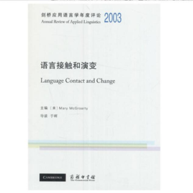 剑桥应用语言学年度评论2003·语言接触和演变(英文) 商务印书馆