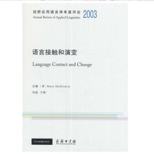剑桥应用语言学年度评论2003·语言接触和演变(英文) 商务印书馆 商品图0