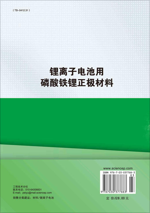 锂离子电池用磷酸铁锂正极材料/梁广川等 商品图1