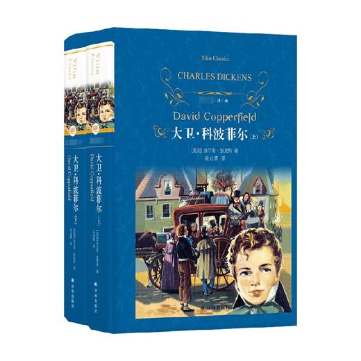 经典译林 大卫 科波菲尔 查尔斯·狄更斯 著 小说 商品图0