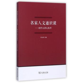 名家人文通识课——闳约大讲坛集萃