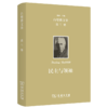 欧文·白璧德文集(第5卷)：民主与领袖（白璧德文集） [美]欧文•白璧德 著 张沛 张源 译 商务印书馆 商品缩略图0